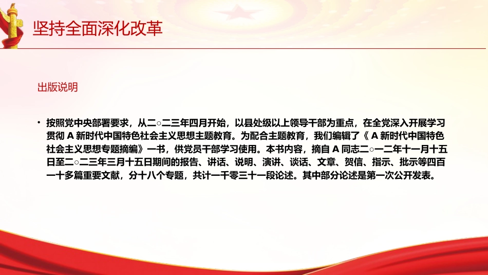 专题摘编第七章全面深化改革党课ppt+讲稿(原文学习)_第2页