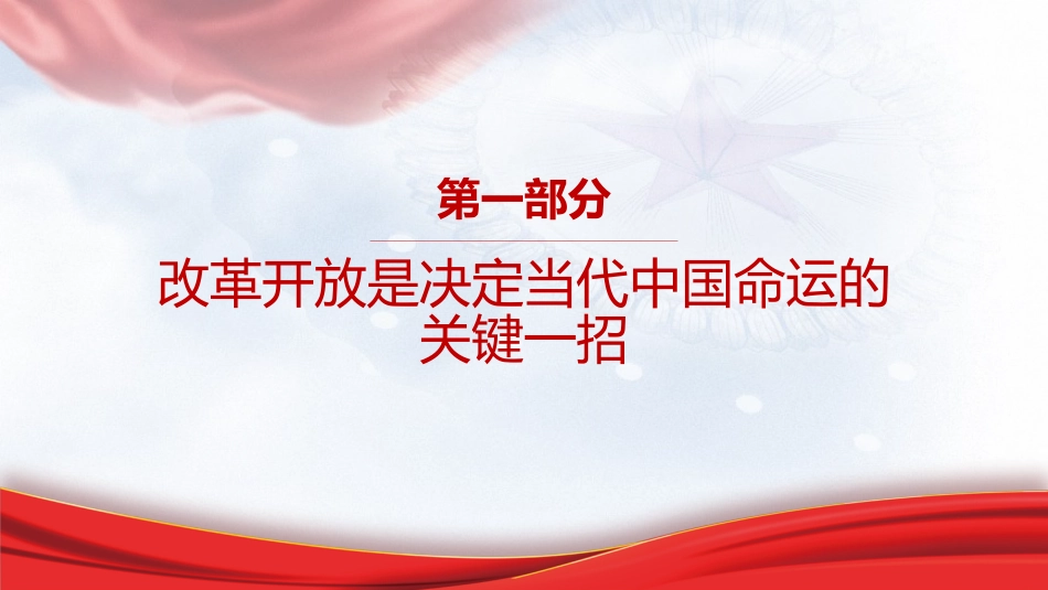 专题摘编第七章全面深化改革党课ppt+讲稿(原文学习)_第3页