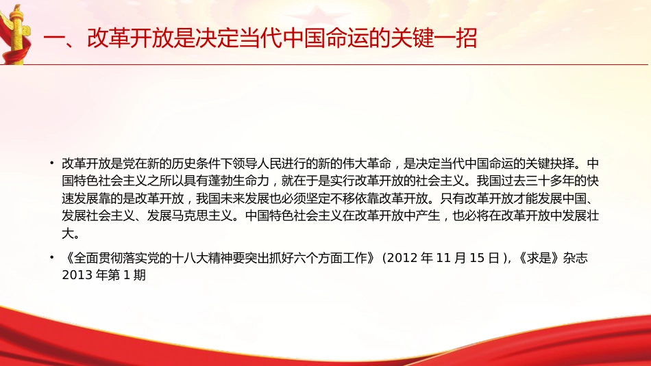 专题摘编第七章全面深化改革党课ppt+讲稿(原文学习)_第4页