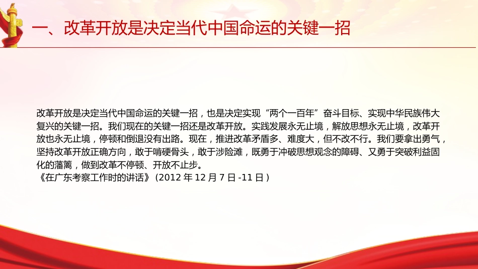 专题摘编第七章全面深化改革党课ppt+讲稿(原文学习)_第5页
