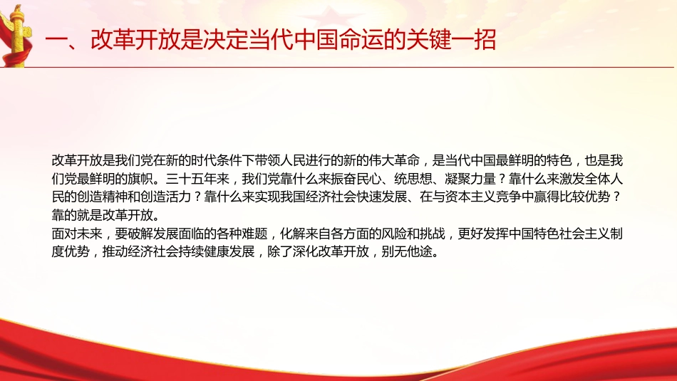 专题摘编第七章全面深化改革党课ppt+讲稿(原文学习)_第6页