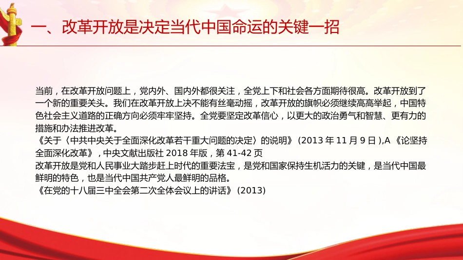 专题摘编第七章全面深化改革党课ppt+讲稿(原文学习)_第7页