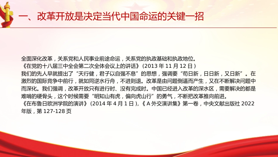 专题摘编第七章全面深化改革党课ppt+讲稿(原文学习)_第8页