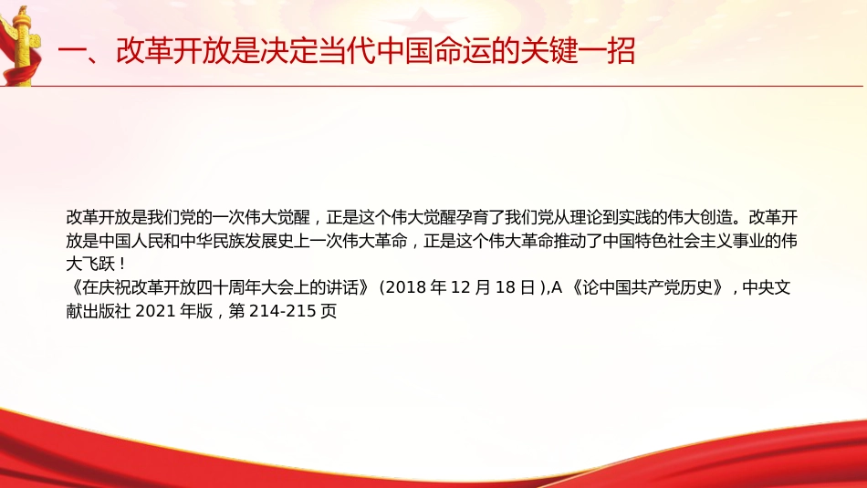 专题摘编第七章全面深化改革党课ppt+讲稿(原文学习)_第9页