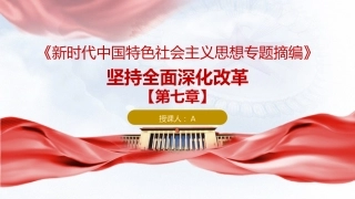 专题摘编第七章全面深化改革党课ppt+讲稿（原文学习）