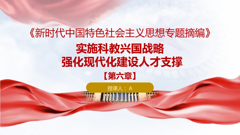 专题摘编第六章强化现代化建设人才支撑党课ppt+讲稿（原文学习）_第1页