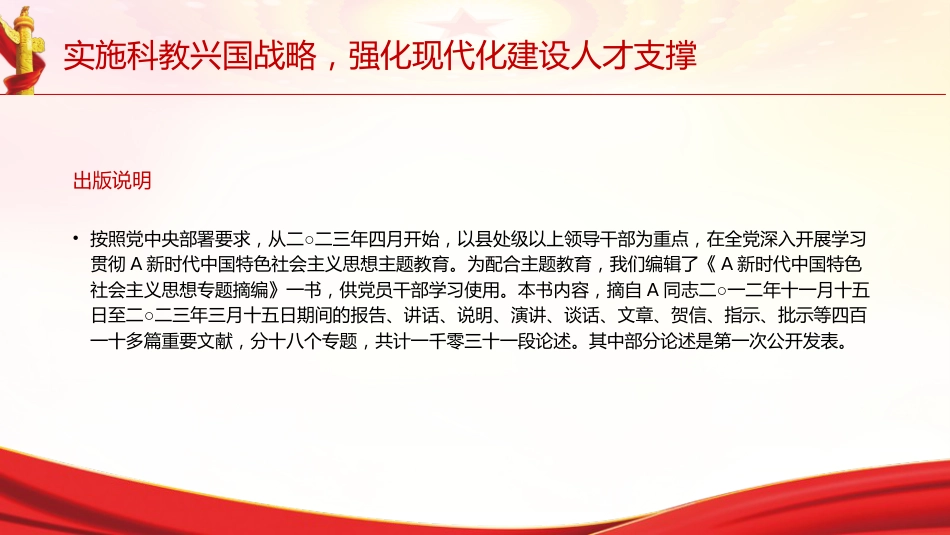 专题摘编第六章强化现代化建设人才支撑党课ppt+讲稿（原文学习）_第2页