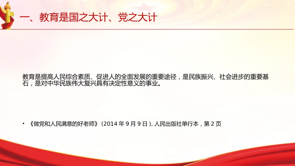 专题摘编第六章强化现代化建设人才支撑党课ppt+讲稿（原文学习）_第5页