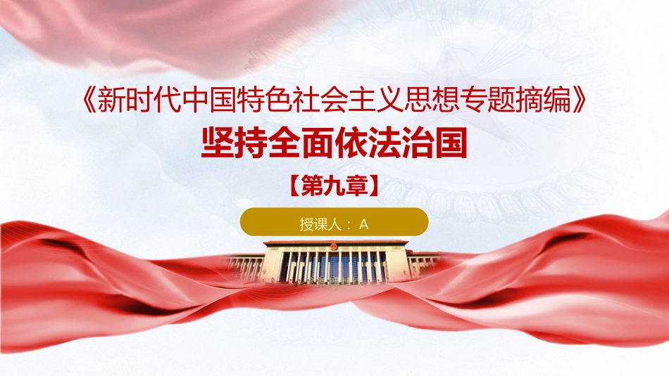 专题摘编第九章坚持全面依法治国党课ppt+讲稿(原文学习)_第1页
