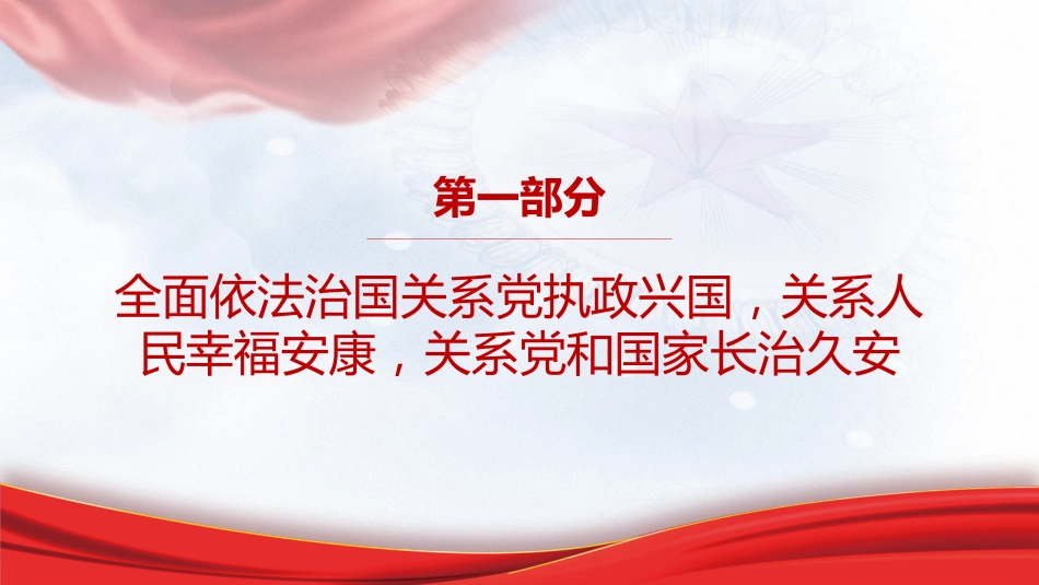 专题摘编第九章坚持全面依法治国党课ppt+讲稿(原文学习)_第3页