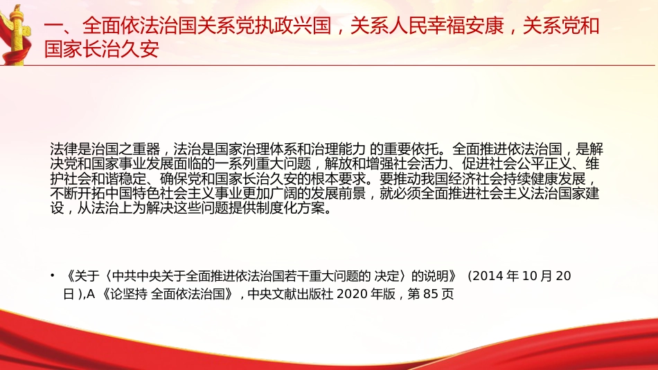 专题摘编第九章坚持全面依法治国党课ppt+讲稿(原文学习)_第4页
