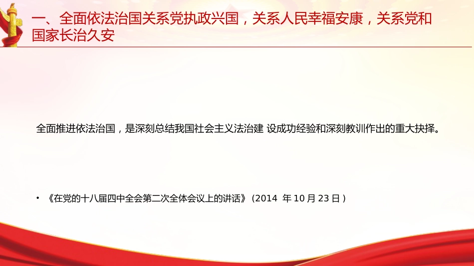 专题摘编第九章坚持全面依法治国党课ppt+讲稿(原文学习)_第5页