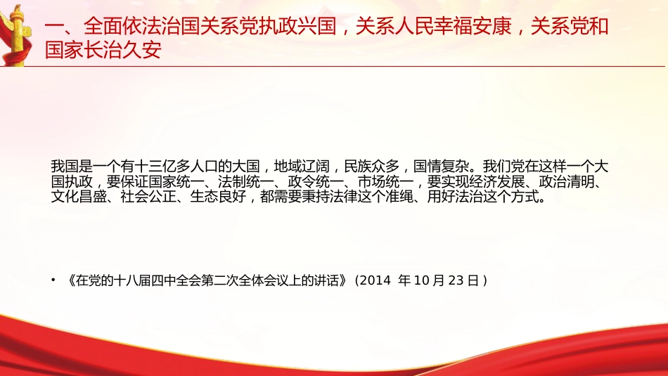 专题摘编第九章坚持全面依法治国党课ppt+讲稿(原文学习)_第6页