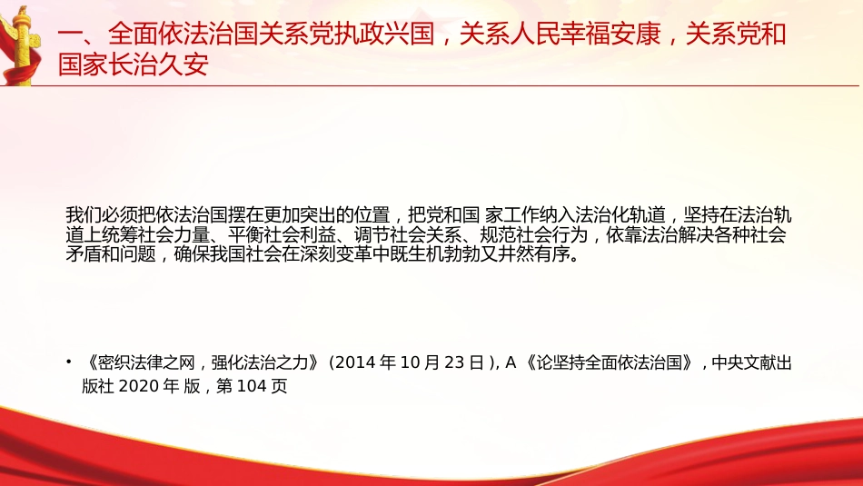 专题摘编第九章坚持全面依法治国党课ppt+讲稿(原文学习)_第7页