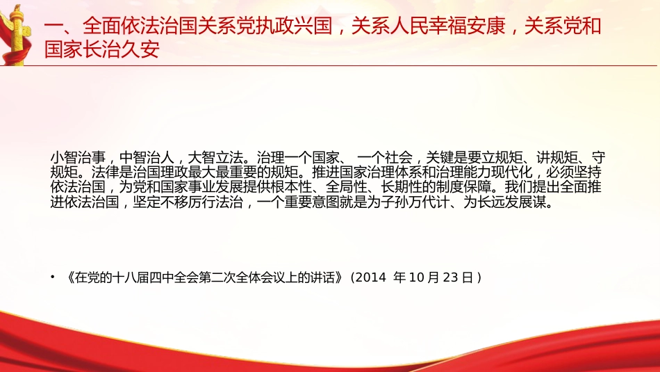 专题摘编第九章坚持全面依法治国党课ppt+讲稿(原文学习)_第8页