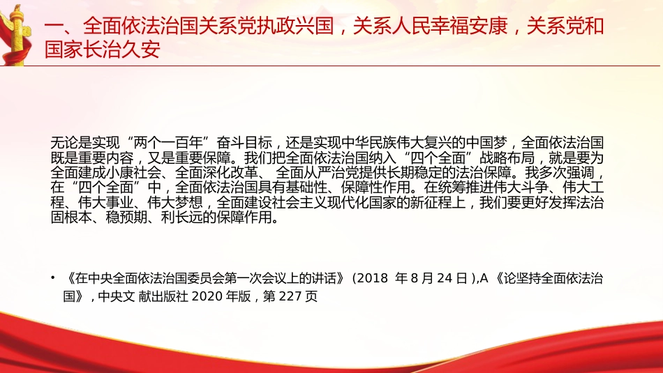 专题摘编第九章坚持全面依法治国党课ppt+讲稿(原文学习)_第9页