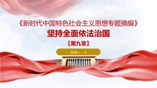 专题摘编第九章坚持全面依法治国党课ppt+讲稿（原文学习）