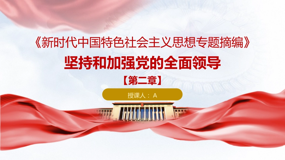 专题摘编第二章坚持和加强党的全面领导党课ppt+讲稿(原文学习)_第1页