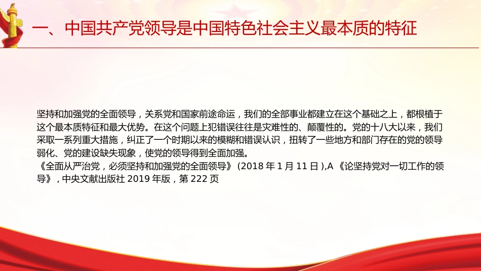专题摘编第二章坚持和加强党的全面领导党课ppt+讲稿(原文学习)_第10页