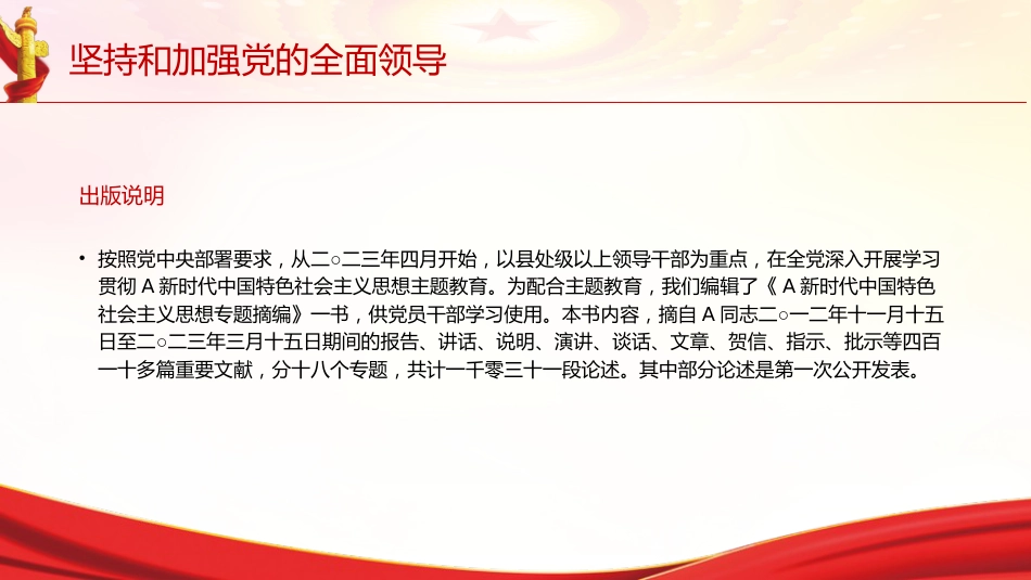 专题摘编第二章坚持和加强党的全面领导党课ppt+讲稿(原文学习)_第2页