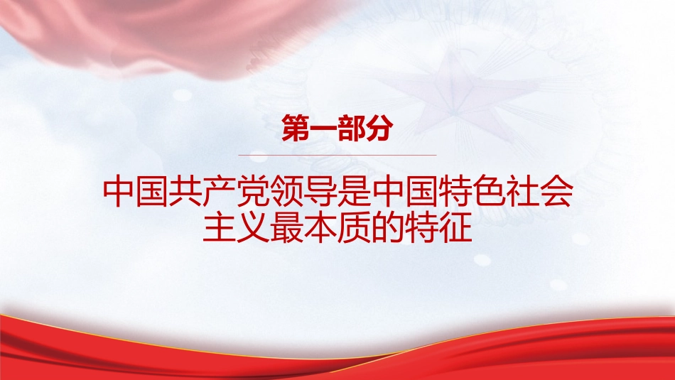 专题摘编第二章坚持和加强党的全面领导党课ppt+讲稿(原文学习)_第3页