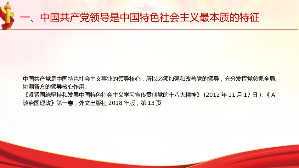 专题摘编第二章坚持和加强党的全面领导党课ppt+讲稿(原文学习)_第4页