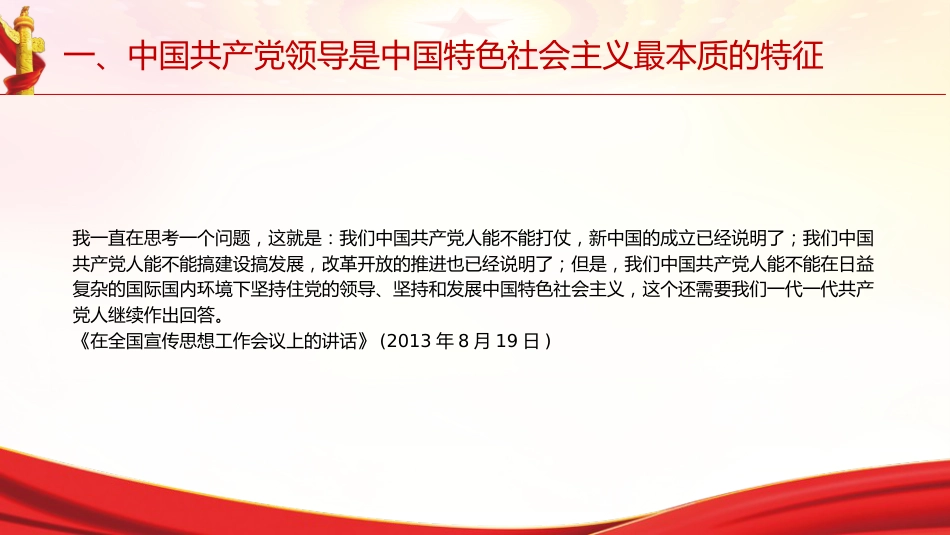 专题摘编第二章坚持和加强党的全面领导党课ppt+讲稿(原文学习)_第5页
