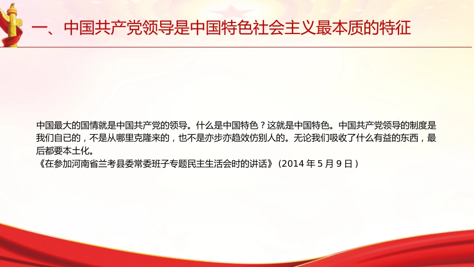 专题摘编第二章坚持和加强党的全面领导党课ppt+讲稿(原文学习)_第6页