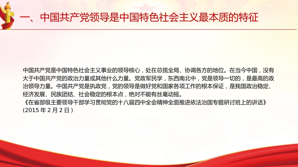 专题摘编第二章坚持和加强党的全面领导党课ppt+讲稿(原文学习)_第7页