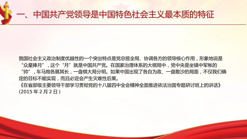 专题摘编第二章坚持和加强党的全面领导党课ppt+讲稿(原文学习)_第8页
