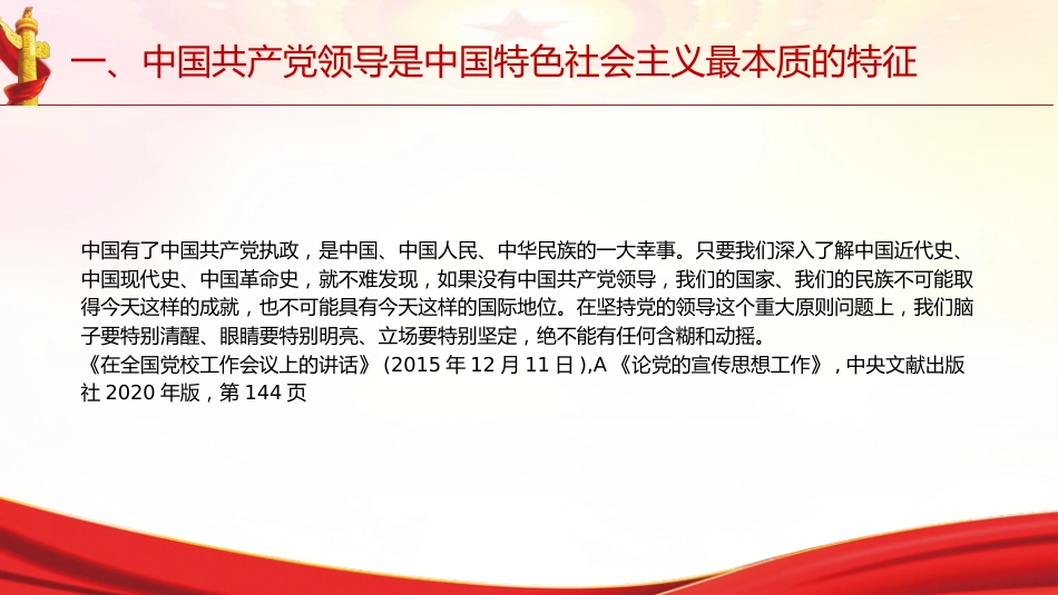 专题摘编第二章坚持和加强党的全面领导党课ppt+讲稿(原文学习)_第9页
