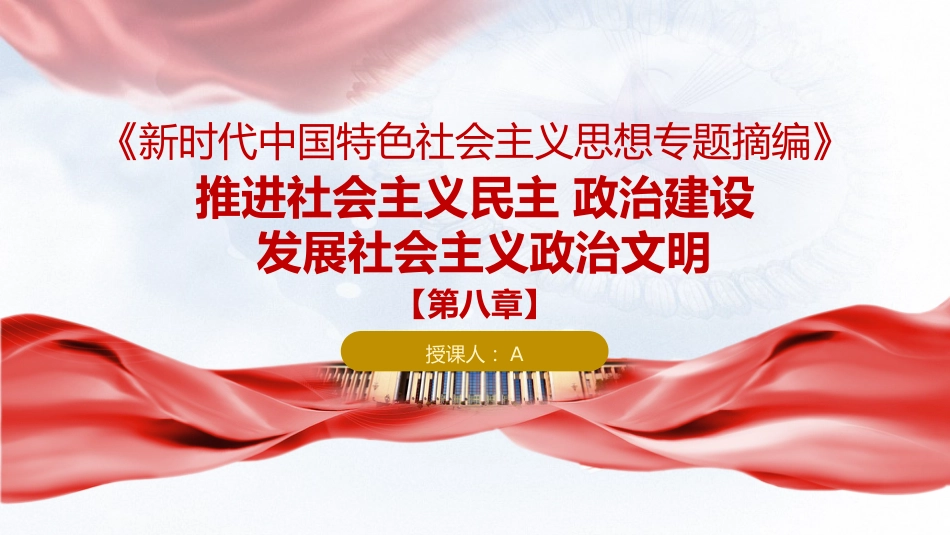 专题摘编第八章推进社会主义民主政治建设党课ppt+讲稿(原文学习)_第1页