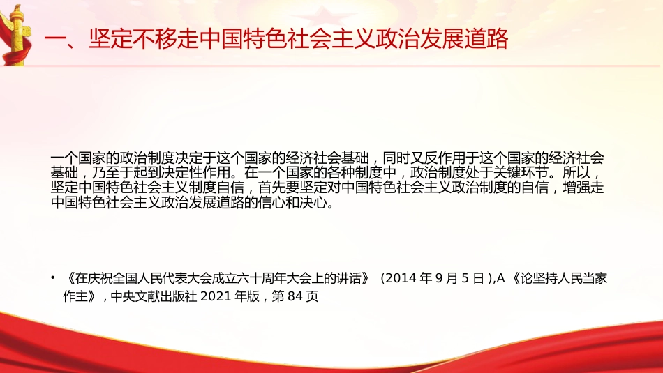 专题摘编第八章推进社会主义民主政治建设党课ppt+讲稿(原文学习)_第10页
