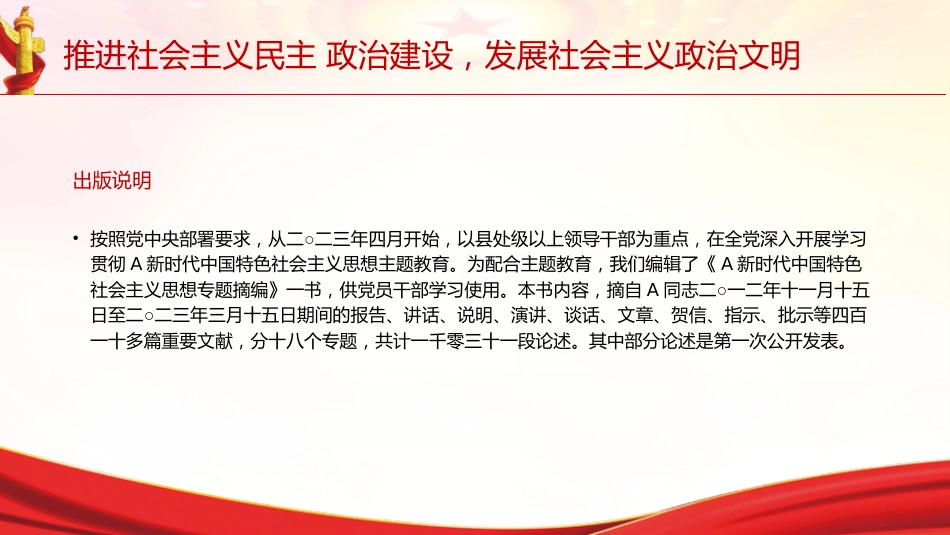 专题摘编第八章推进社会主义民主政治建设党课ppt+讲稿(原文学习)_第2页