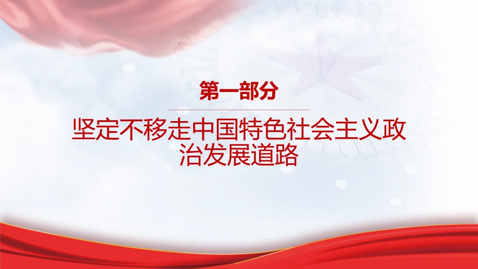 专题摘编第八章推进社会主义民主政治建设党课ppt+讲稿(原文学习)_第3页