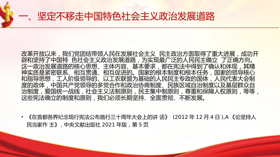 专题摘编第八章推进社会主义民主政治建设党课ppt+讲稿(原文学习)_第4页
