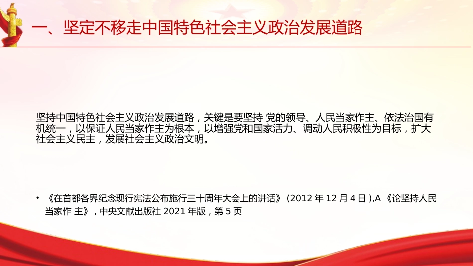 专题摘编第八章推进社会主义民主政治建设党课ppt+讲稿(原文学习)_第5页