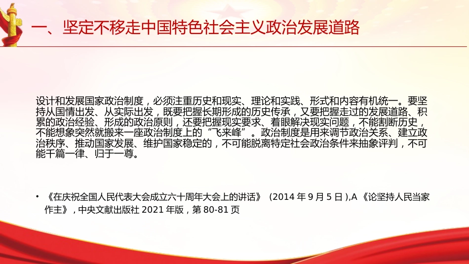 专题摘编第八章推进社会主义民主政治建设党课ppt+讲稿(原文学习)_第6页