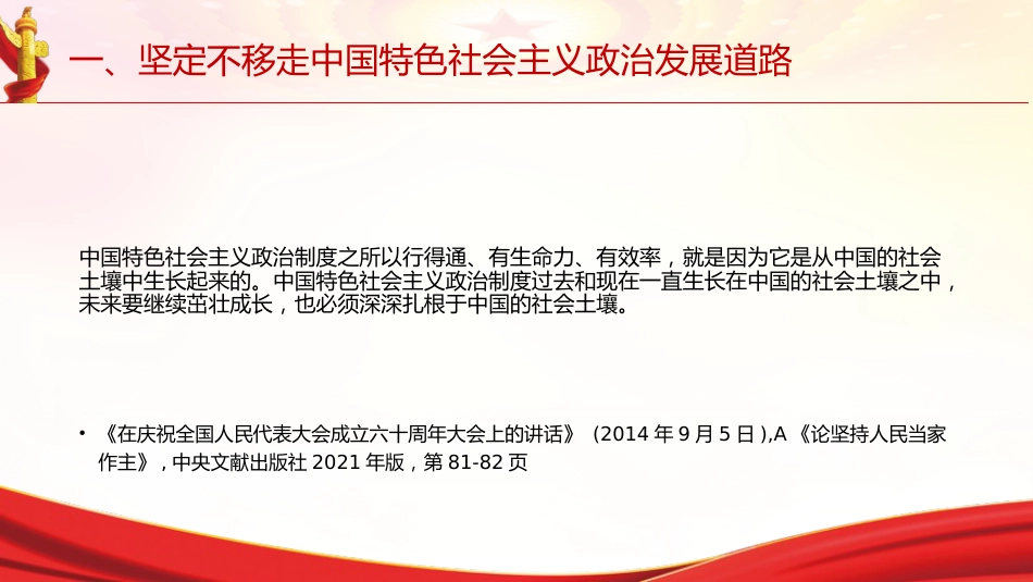 专题摘编第八章推进社会主义民主政治建设党课ppt+讲稿(原文学习)_第7页