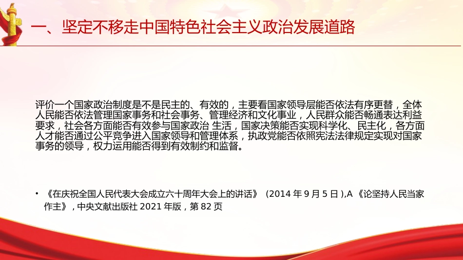 专题摘编第八章推进社会主义民主政治建设党课ppt+讲稿(原文学习)_第8页