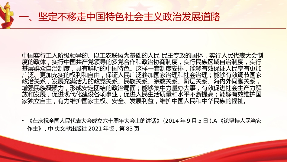 专题摘编第八章推进社会主义民主政治建设党课ppt+讲稿(原文学习)_第9页