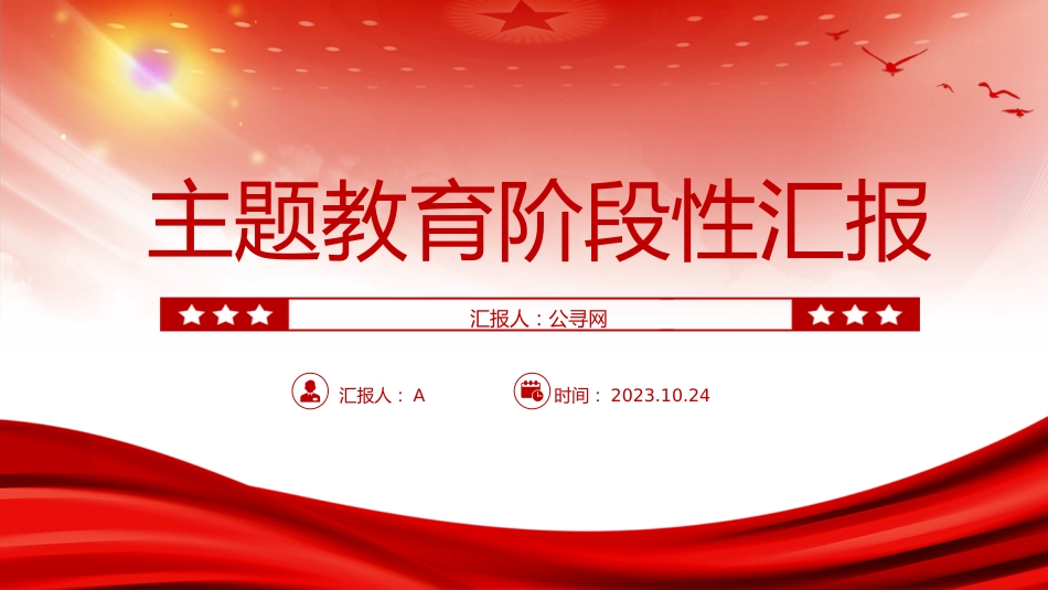 主题教育工作总结汇报ppt+讲稿_第1页