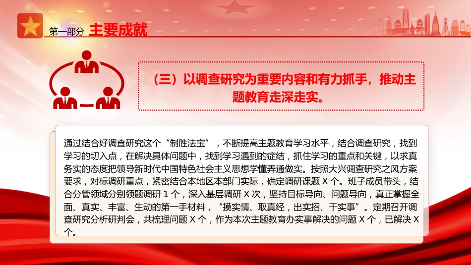 主题教育工作总结汇报ppt+讲稿_第7页