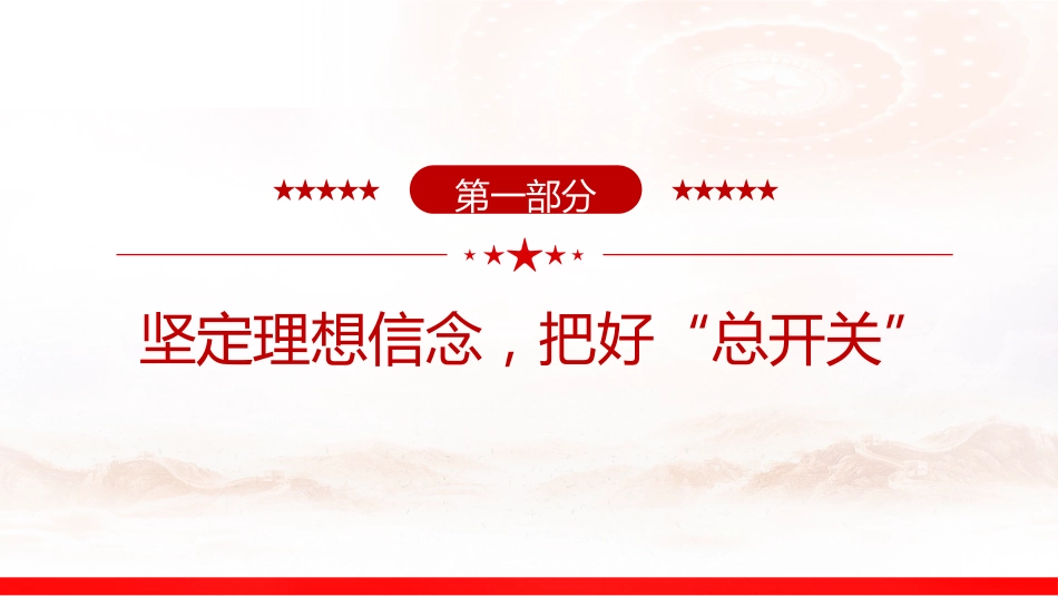 主题教育党课ppt+讲稿:以学铸魂 固本培元(1900字,16张)_第4页