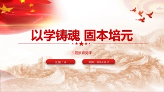 主题教育党课ppt+讲稿：以学铸魂 固本培元（1900字，16张）