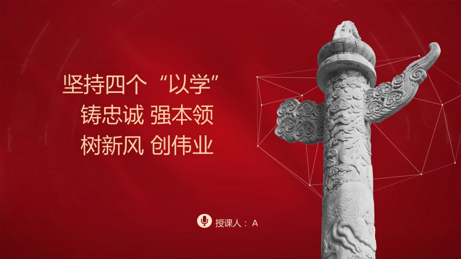 主题教育党课ppt+讲稿:坚持“四个以学” 铸忠诚 强本领 树新风 创伟业(4000字,19张)_第1页