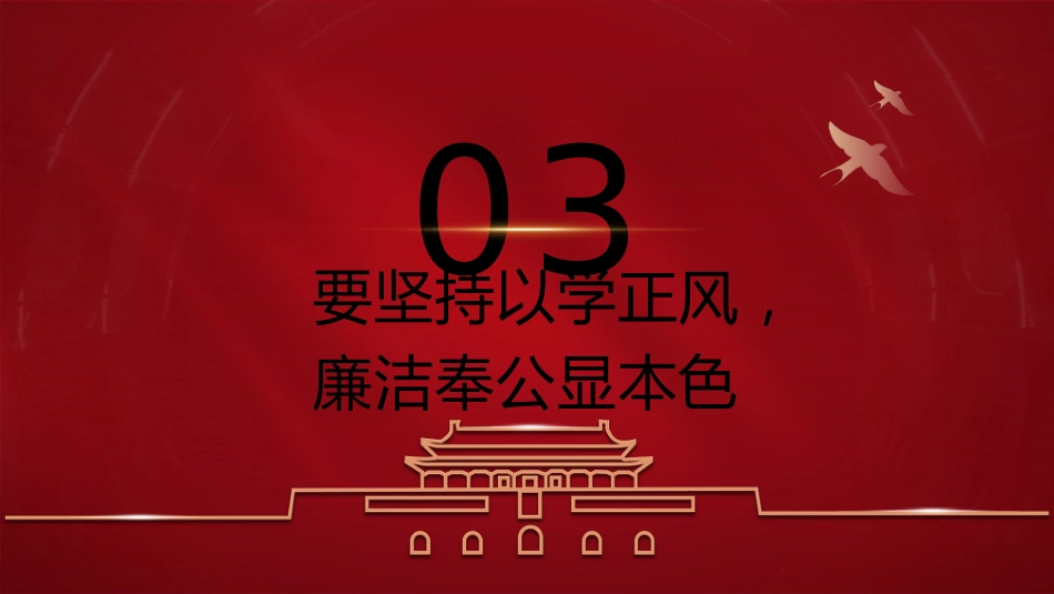 主题教育党课ppt+讲稿:坚持“四个以学” 铸忠诚 强本领 树新风 创伟业(4000字,19张)_第10页
