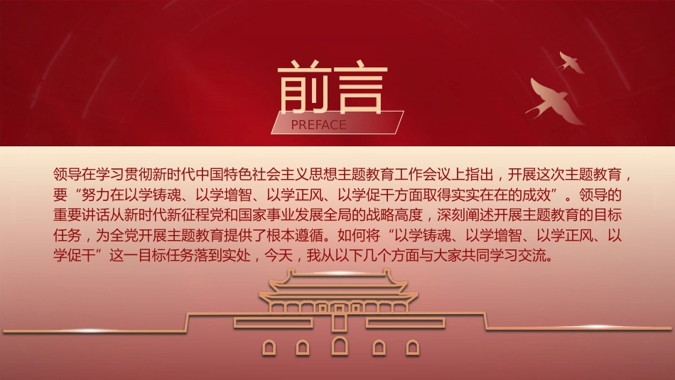 主题教育党课ppt+讲稿:坚持“四个以学” 铸忠诚 强本领 树新风 创伟业(4000字,19张)_第2页