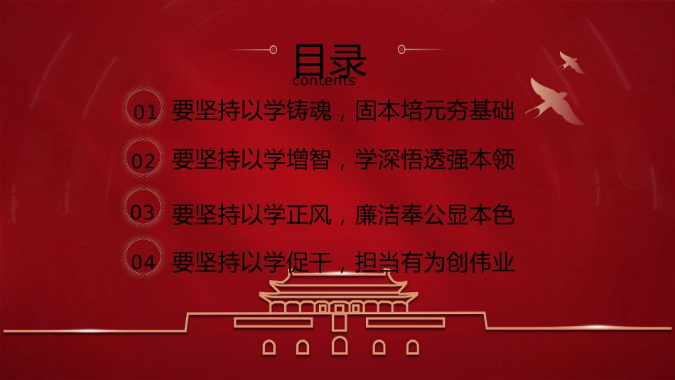 主题教育党课ppt+讲稿:坚持“四个以学” 铸忠诚 强本领 树新风 创伟业(4000字,19张)_第3页