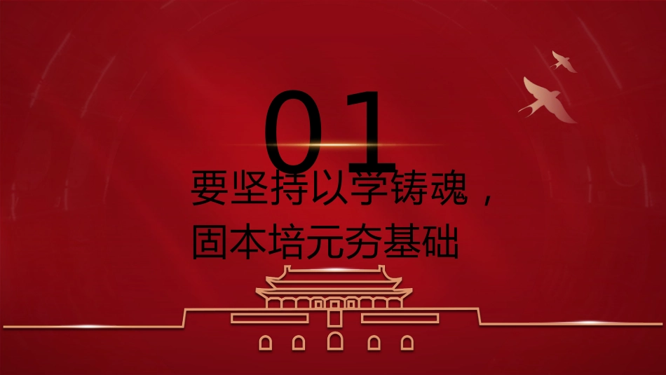 主题教育党课ppt+讲稿:坚持“四个以学” 铸忠诚 强本领 树新风 创伟业(4000字,19张)_第4页